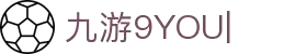 9YOU (九游)·中国唯一指定官方网站